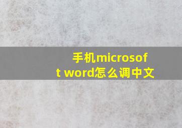 手机microsoft word怎么调中文